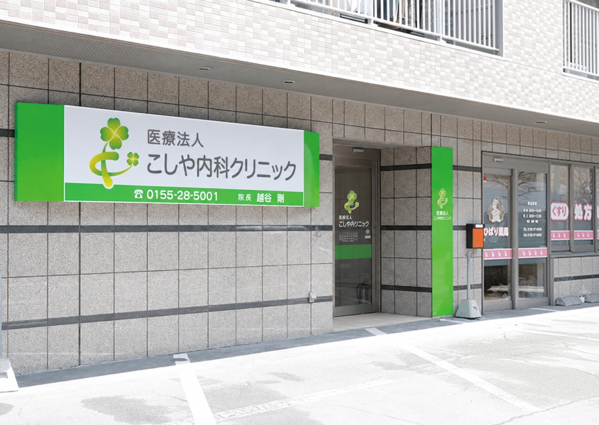 こしや内科クリニック外観