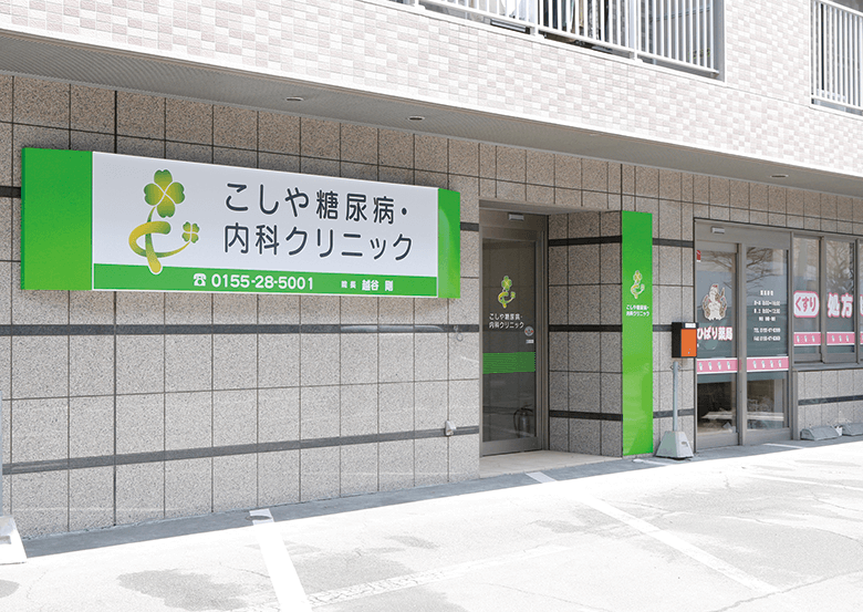 こしや糖尿病・内科クリニック外観