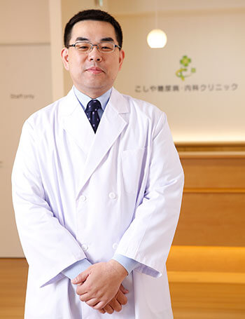 こしや糖尿病・内科クリニック 院長 越谷剛