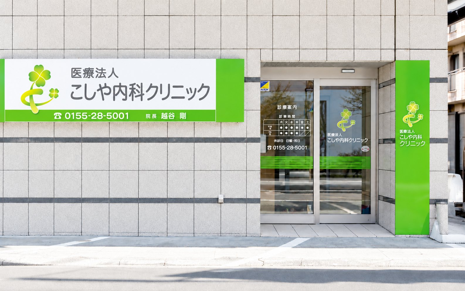 こしや内科クリニックの外観と看板