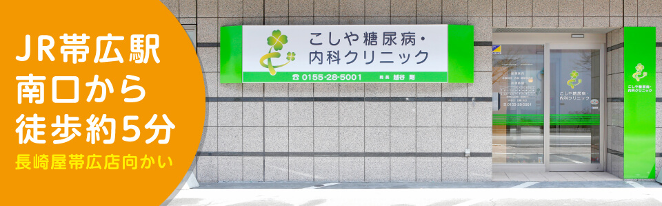 5月8日開院
JR帯広駅南口から徒歩約5分